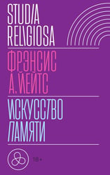 Искусство памяти. 3-е изд