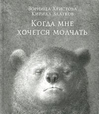 Когда мне хочется молчать