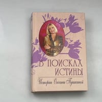В поисках истины. Истории Оксаны Пушкиной