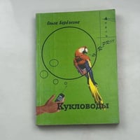 Кукловоды