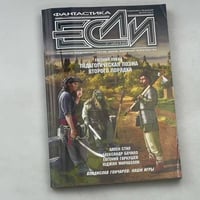 ФАНТАСТИКА ЕСЛИ, 07-2012