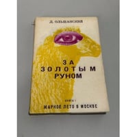 За золотым руном. Роман в трех книгах. Книга I: Жаркое лето в Москве.