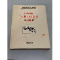 Русские заветные сказки