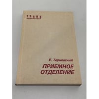 Приемное отделение. Повесть