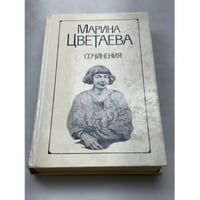 Марина Цветаева. Сочинения в двух томах. Том 2
