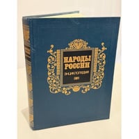 Народы России: энциклопедия