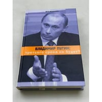 Владимир Путин. Третьего срока не будет?