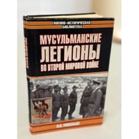 Мусульманские легионы во Второй мировой войне