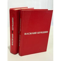 Василий Шукшин. Избранные произведения в 2 томах