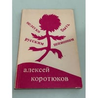 Нелегко быть русским шпионом