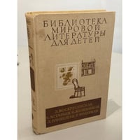 Библиотека мировой литературы для детей, т.29, кн.2