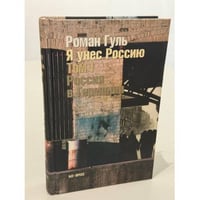 Я унёс Россию. Том I. Россия в Германии