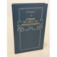 Судьи и заговорщики. Из истории политических процессов на Западе