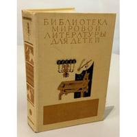 Библиотека мировой литературы для детей