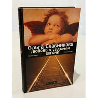 Любовь в седьмом вагоне