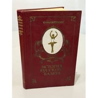 История русского балета