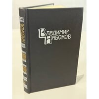 Владимир Набоков. Собрание сочинений в четырех томах. Том 2