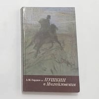 Пушкин в Михайловском