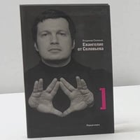 Евангелие от Соловьева