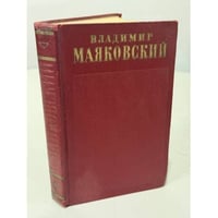 Владимир Владимирович Маяковский. Полное собрание сочинений в тринадцати томах. Том восьмой. 