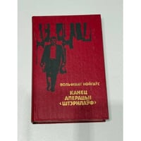 Канец аперацыі «Штэрнлаўф» / Конец операции «Штернлауф»