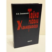 Тайна гибели Хаммаршельда