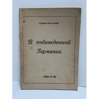 В побеждённой Германии.