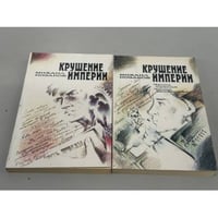 Михаил Козаков. Крушение империи. Роман в четырех частях (в 2 книгах)
