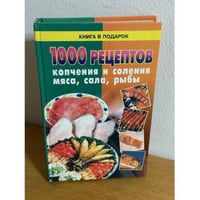 1000 рецептов копчения и соления мяса, сала, рыбы