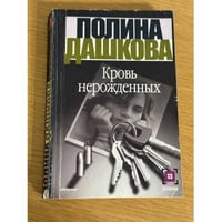 Кровь нерожденных