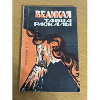 Великая тайна Раскалы