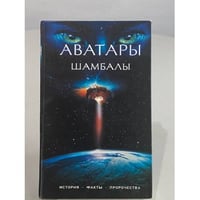 Аватары Шамбалы. История. Факты. Пророчества.