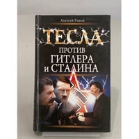Тесла против Гитлера и Сталина