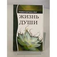 Жизнь души: Астральные переживания