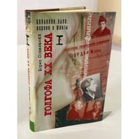 Голгофа XX века: Документальная проза в 2 т. Том 1