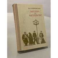 Москва и москвичи