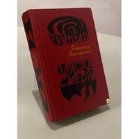 Туннель. Пляска смерти