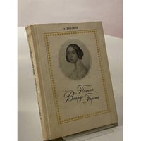 Полина Виардо-Гарсиа