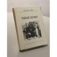 Тайный заговор