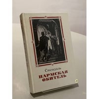 Пармская обитель