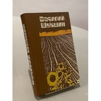 В. М. Шукшин. Рассказы. Повести