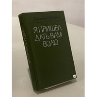 Я пришел дать вам волю