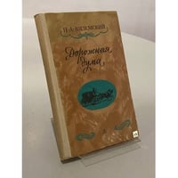 Дорожная дума. Стихотворения