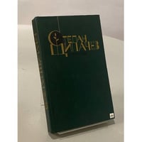Степан Щипачев. Избранное