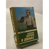 Долгая дорога в Дюнах