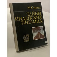 Тайны индейских пирамид