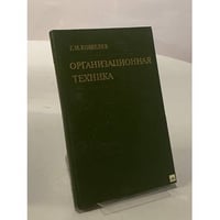 Организационная техника