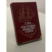 Постройка моделей судов. Энциклопедия судомоделизма