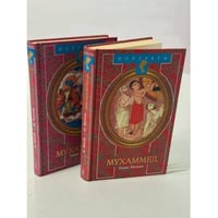 Жизнь Мухаммеда в 2 книгах