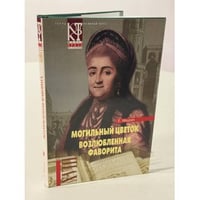 Могильный цветок. Возлюбленная фаворита